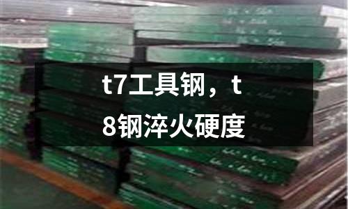 t7工具鋼,t8鋼淬火硬度