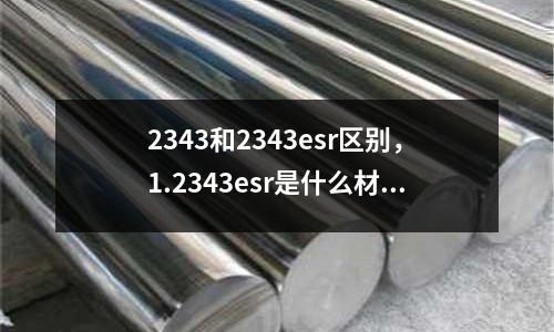2343和2343esr區(qū)別，1.2343esr是什么材料