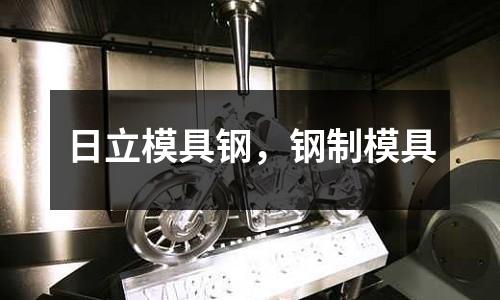 日立模具鋼，鋼制模具