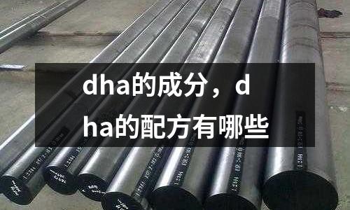 dha的成分，dha的配方有哪些