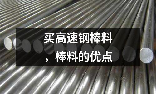 買高速鋼棒料,棒料的優點