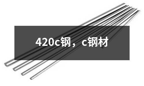 420c鋼，c鋼材