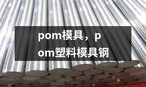 pom模具，pom塑料模具鋼