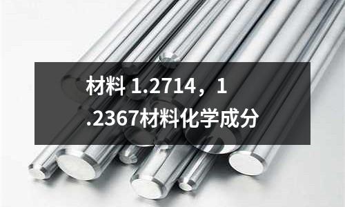 材料 1.2714,1.2367材料化學成分