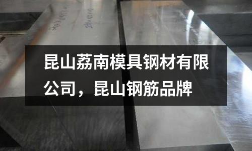昆山荔南模具鋼材有限公司，昆山鋼筋品牌