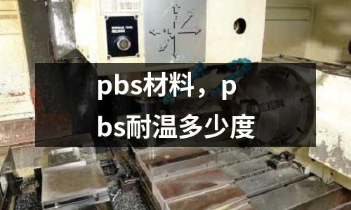 pbs材料，pbs耐溫多少度
