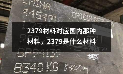 2379材料對應國內那種材料,2379是什么材料