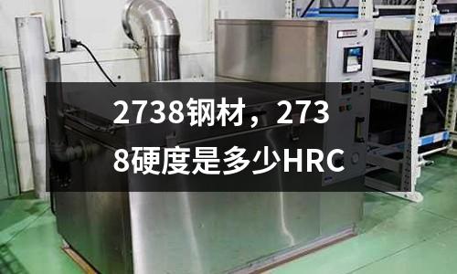 2738鋼材,2738硬度是多少HRC