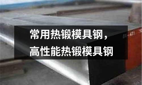 常用熱鍛模具鋼,高性能熱鍛模具鋼