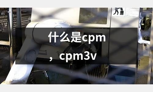 什么是cpm,cpm3v