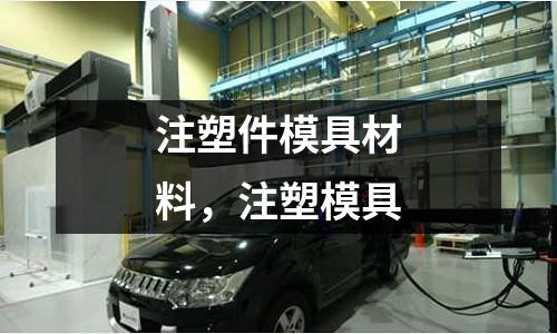 注塑件模具材料，注塑模具