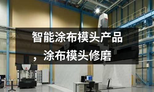 智能涂布模頭產品,涂布模頭修磨