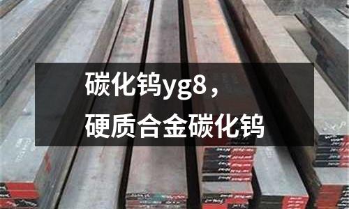 碳化鎢yg8，硬質合金碳化鎢