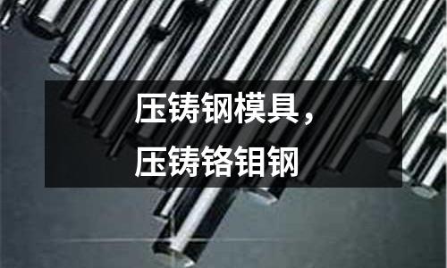 壓鑄鋼模具,壓鑄鉻鉬鋼