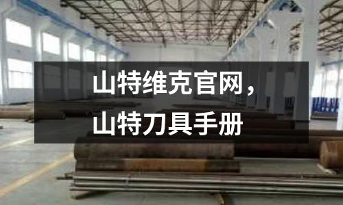 山特維克官網(wǎng)，山特刀具手冊