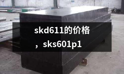 skd611的價格，sks601p1