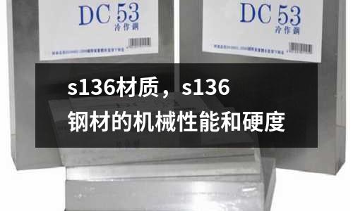 s136材質(zhì),s136鋼材的機械性能和硬度