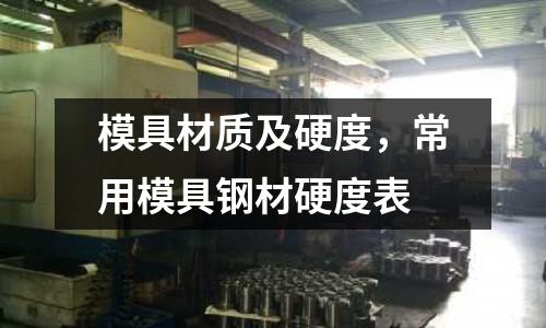 模具材質及硬度，常用模具鋼材硬度表