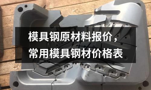 模具鋼原材料報價，常用模具鋼材價格表