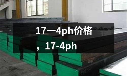 17一4ph價格,17-4ph