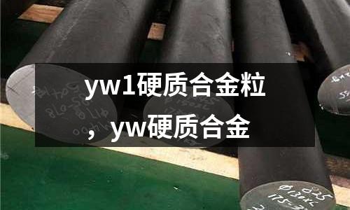 yw1硬質合金粒，yw硬質合金