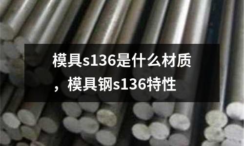 模具s136是什么材質，模具鋼s136特性