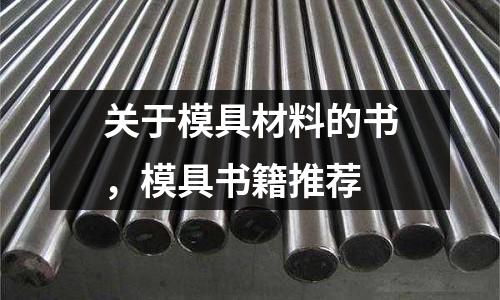 關于模具材料的書,模具書籍推薦