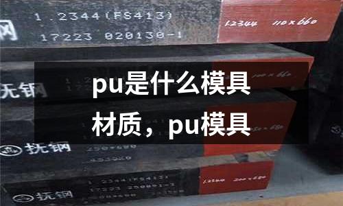 pu是什么模具材質(zhì),pu模具