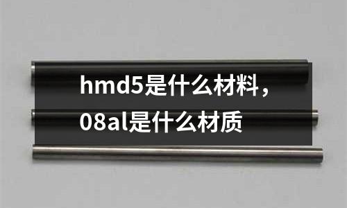 hmd5是什么材料，08al是什么材質(zhì)
