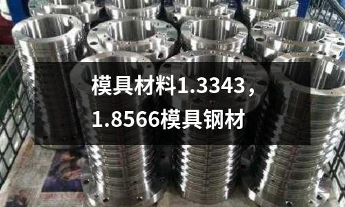 模具材料1.3343，1.8566模具鋼材