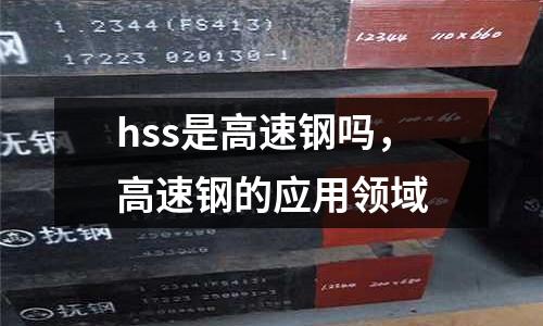 hss是高速鋼嗎,高速鋼的應用領域