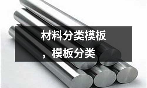 材料分類模板,模板分類