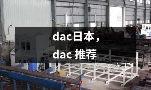 dac日本,dac 推薦