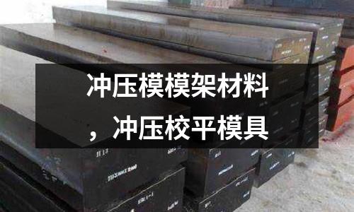 沖壓模模架材料,沖壓校平模具
