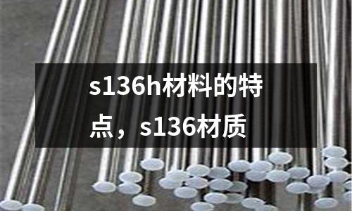 s136h材料的特點，s136材質