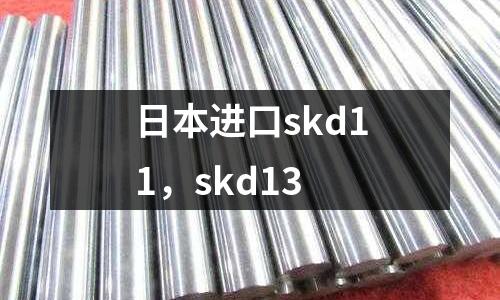 日本進口skd11，skd13