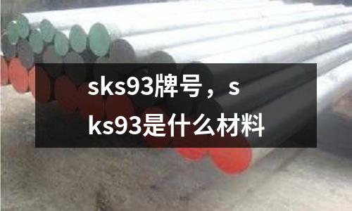 sks93牌號(hào),sks93是什么材料