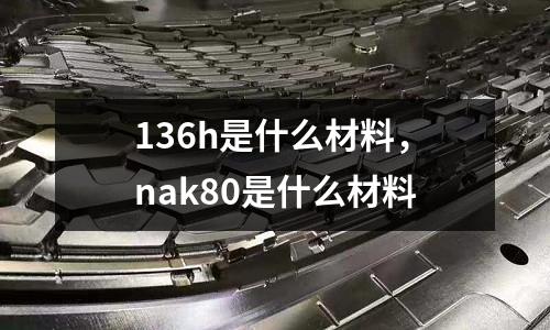 136h是什么材料,nak80是什么材料