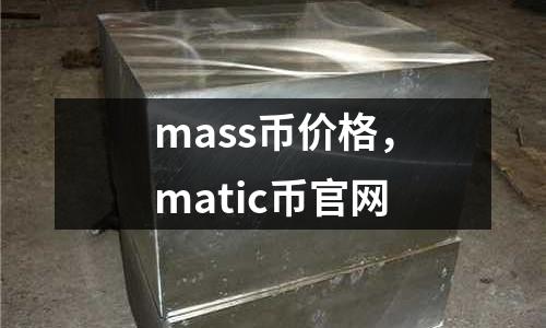 mass幣價格,matic幣官網