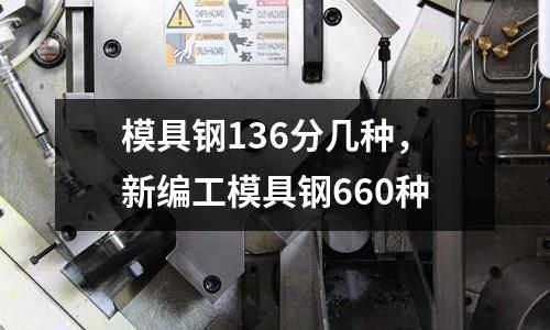 模具鋼136分幾種，新編工模具鋼660種
