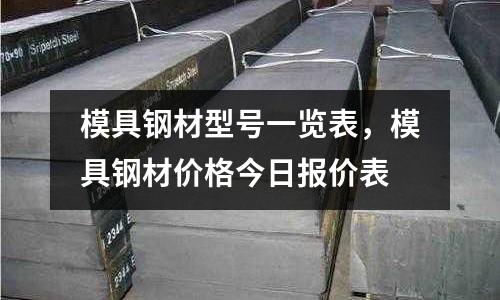 模具鋼材型號一覽表，模具鋼材價格今日報價表