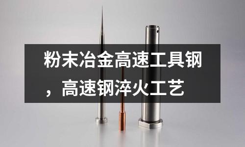 粉末冶金高速工具鋼，高速鋼淬火工藝