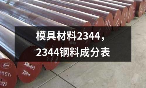 模具材料2344,2344鋼料成分表