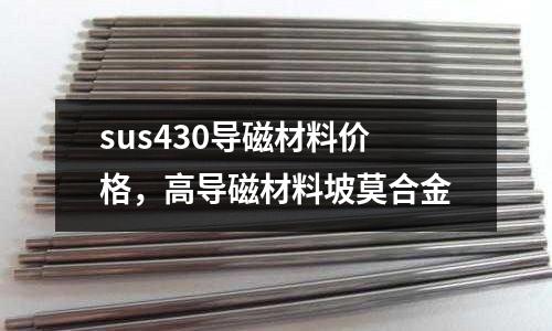 sus430導磁材料價格,高導磁材料坡莫合金