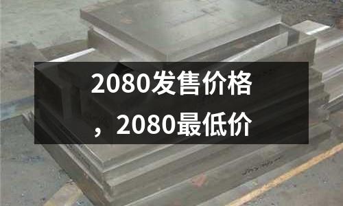 2080發售價格,2080最低價