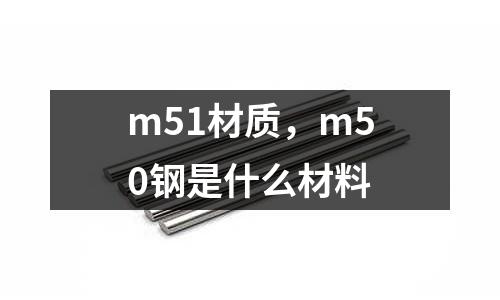 m51材質，m50鋼是什么材料