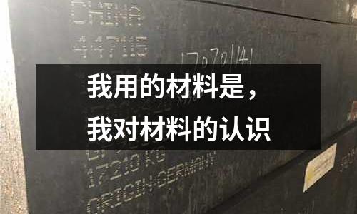 我用的材料是,我對材料的認識