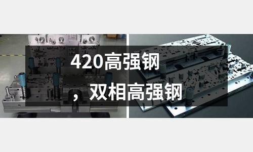 420高強(qiáng)鋼,雙相高強(qiáng)鋼