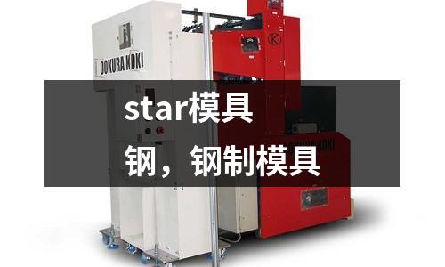 star模具鋼，鋼制模具