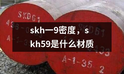 skh一9密度,skh59是什么材質